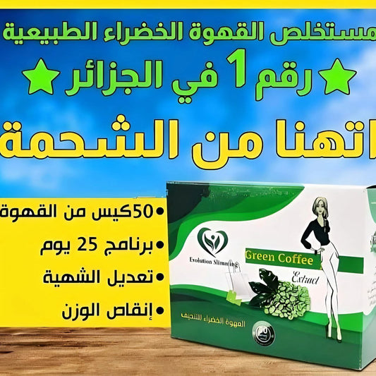 القهوة الخضراء للتنحيف
