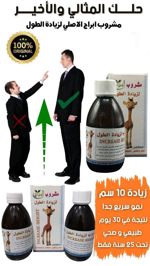 مشروب زيادة الطول الاصلي